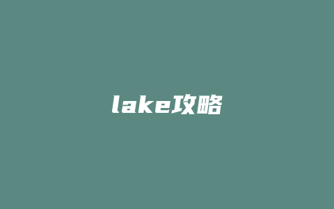lake攻略